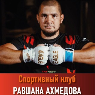 Спортивный клуб Равшана Ахмедова 🐅