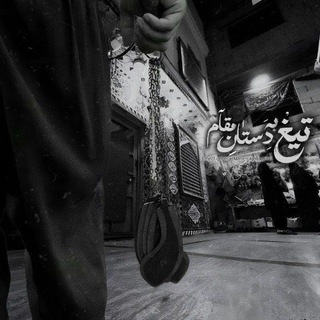 «تیغ‌بِه‌دَستاٰنِ‌مَقاٰم‍ـ»