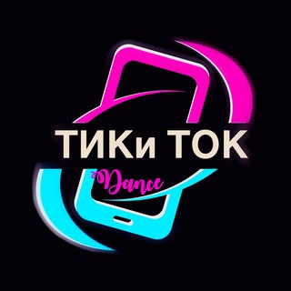 ТИКи ТОК Dance