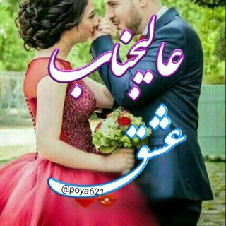 💞 عالیجناب عشق 💞