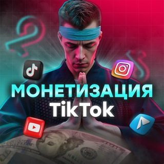 Монетизация TikTok | Dmitry UAg