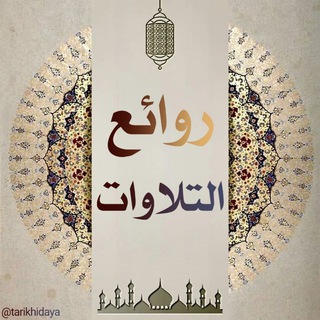 روائع التلاوات