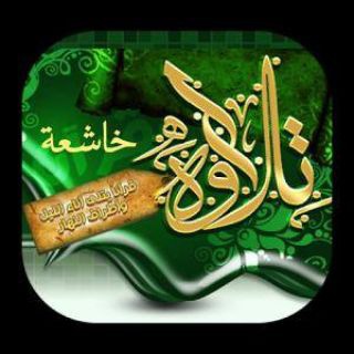 تلاوات خاشعة صوت فقط