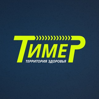 Спортивный клуб «ТИМЕР»