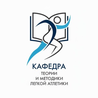 УралГУФК. Кафедра легкой атлетики