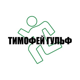 ТИМОФЕЙ ГУЛЬФ🫦