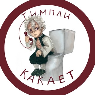 Тимпли какает😃
