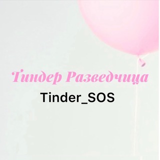 Тиндер Разведчица