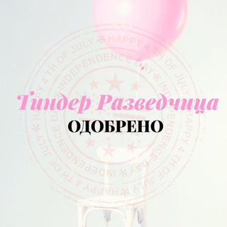 Тиндер Разведчица ❤️ «Одобрено»