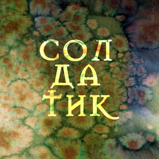 Стойкий солдатик