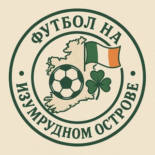 Футбол на Изумрудном острове ☘️🇮🇪