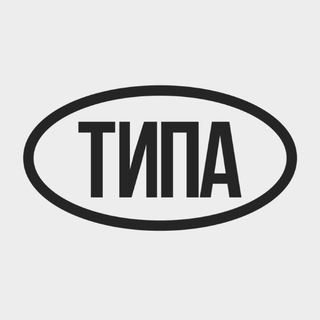 ТИПА