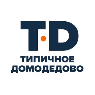 Типичное Домодедово