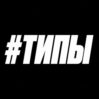 ТИПЫ
