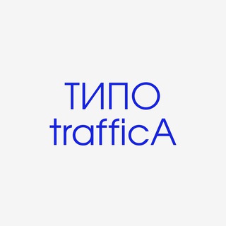 Типотрафика 📈 Таргетированная реклама ВКонтакте и Яндекс.директ