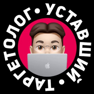 Уставший Таргетолог🎯