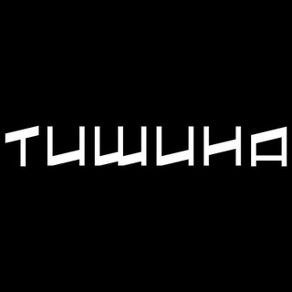 Тишина.Лаб