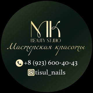 Мастерская Красоты 💚