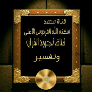 تجويد القرآن وتفسير