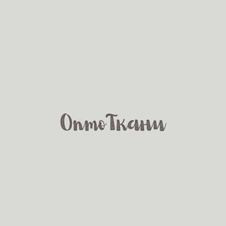 ОптоТкани. Ткани по оптовым ценам.