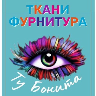 ТКАНИ КОММУНАРКА Ту Бонита