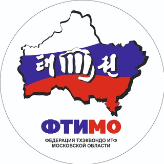 Федерация тхэквондо ИТФ Московской области