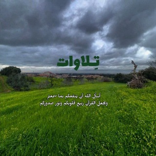 تـِــلاوات