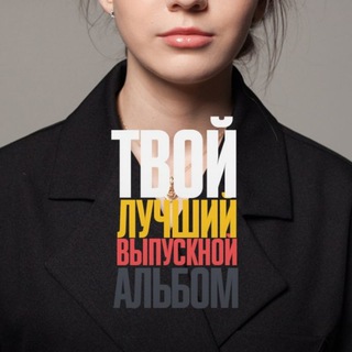 ТВОЙ ЛУЧШИЙ ВЫПУСКНОЙ АЛЬБОМ📸