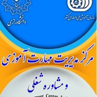 مرکز مدیریت مهارت آموزی و مشاوره دانشگاه رازی