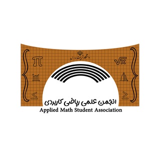 انجمن ریاضی کاربردی تربیت مدرس