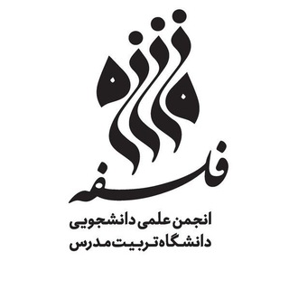 انجمن علمی فلسفه دانشگاه تربیت مدرس