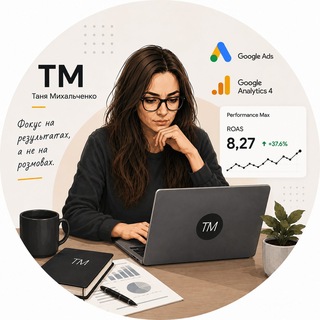 Михальченко | Просто нормальна спеціалістка з Google Ads