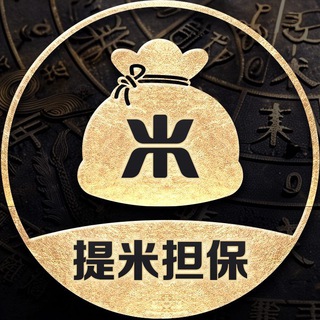 提米担保招租公群