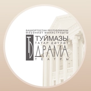 ТУЙМАЗИНСКИЙ ТЕАТР
