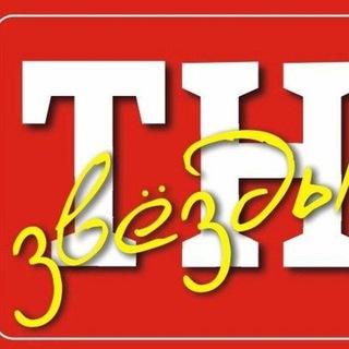 ТН Звёзды | новости шоу-бизнеса