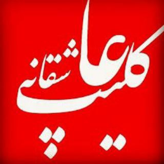 کلیپ اینستاگرام( تُ عشقمی )
