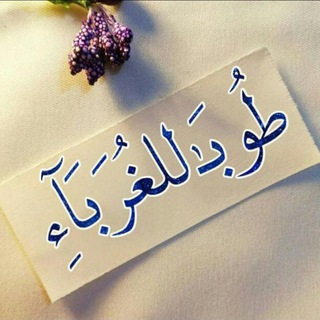 •|| طُـوبـَ ٰ للغـرَبَآءِ ||•