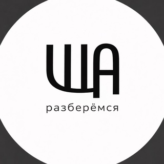 ЩА, разберемся