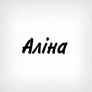 Аліна, тобі знак