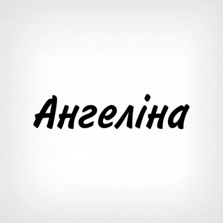 Ангеліна, тобі знак