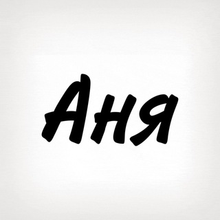 Аня, тобі знак