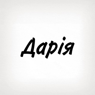 Дарія, тобі знак