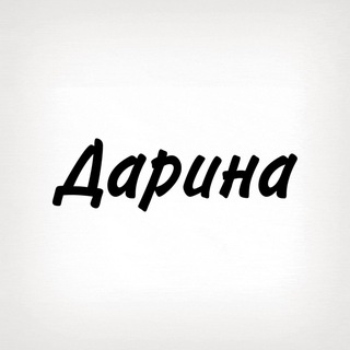 Дарина, тобі знак