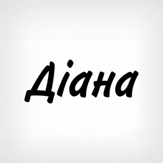 Діана, тобі знак