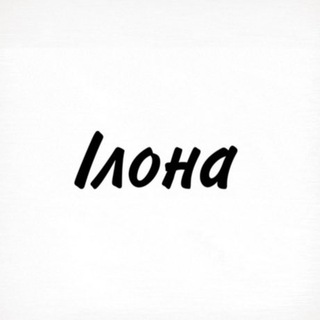 Ілона, тобі знак