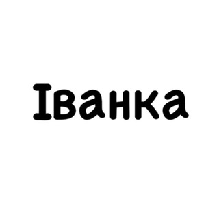 Іванка, тобі знак