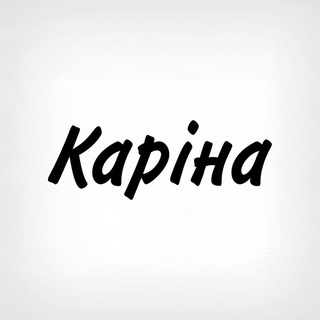 Каріна, тобі знак