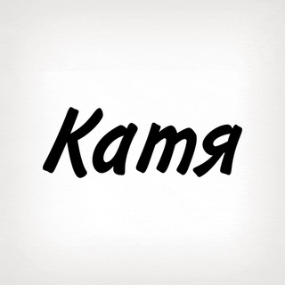 Катя, тобі знак