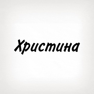 Христина, тобі знак