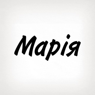 Марія, тобі знак